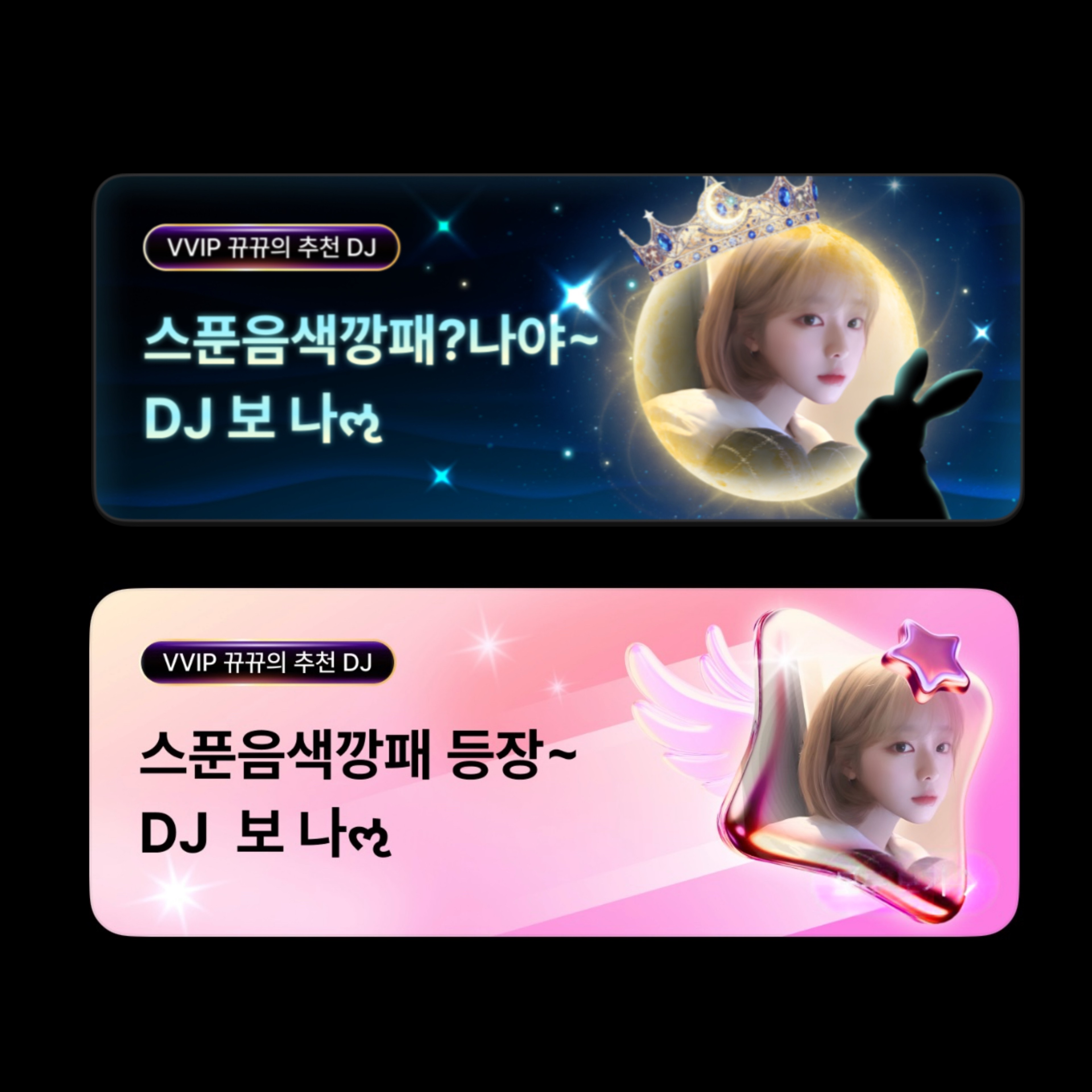 『 보 나ઌ 』