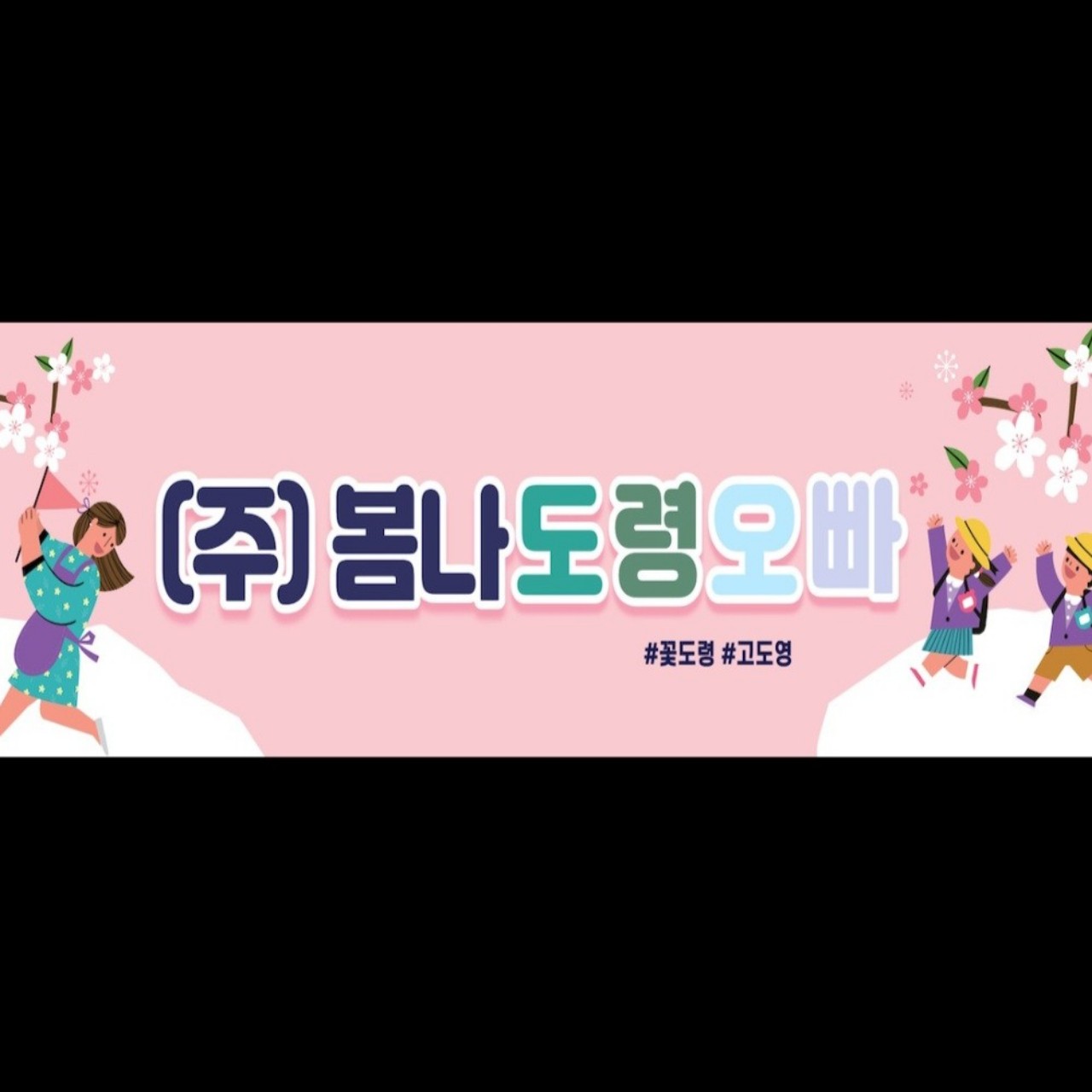 봄따스토커 꽃거지 ❁ﻬ