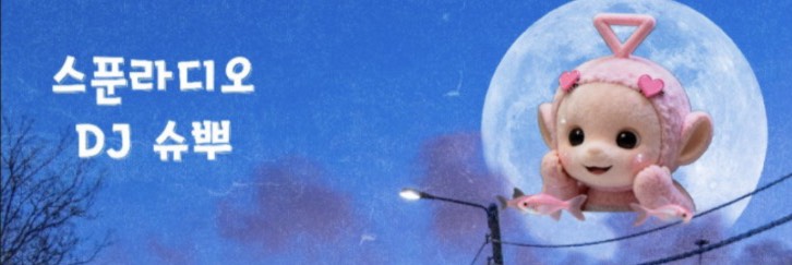 [❥ధ]슈뿌 ⁹³💲