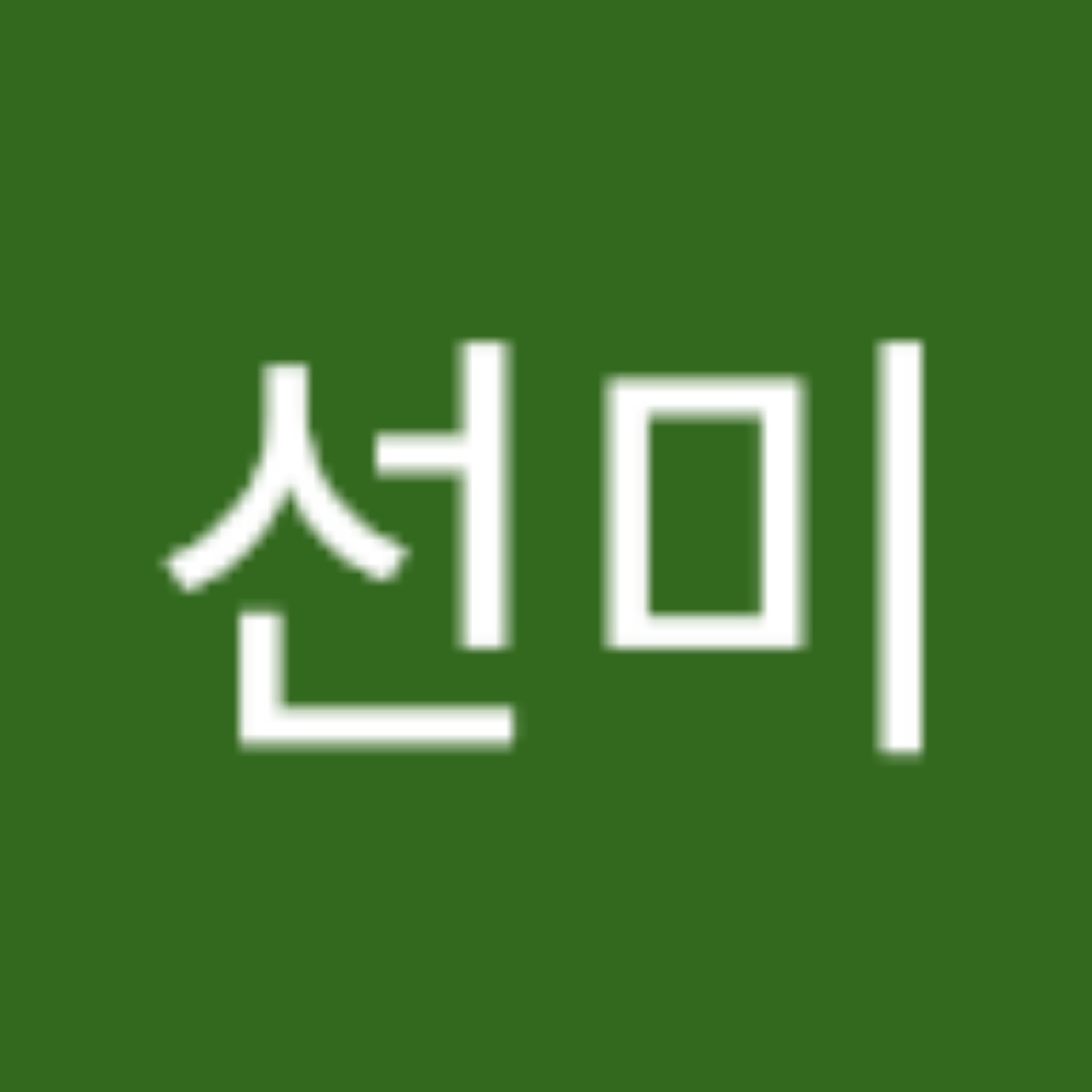 이선미