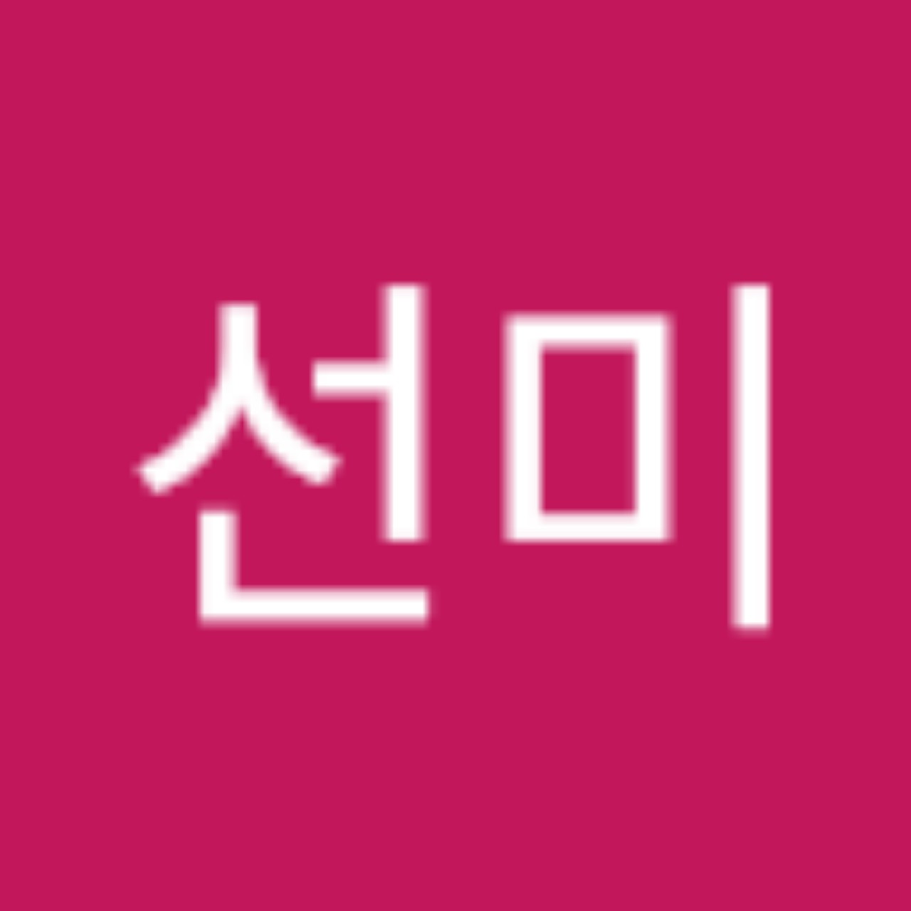 이선미