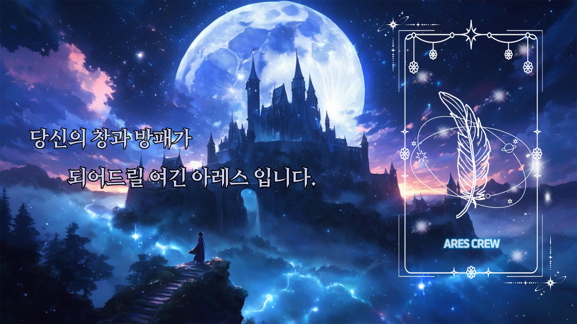 𝔸𝔼 아레스 공식계정