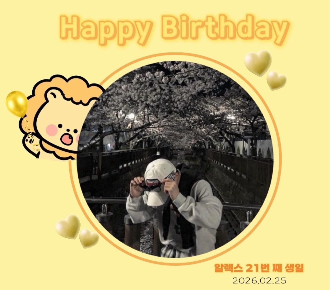 👶🏻 알 렉 스 D-DAY 🎂