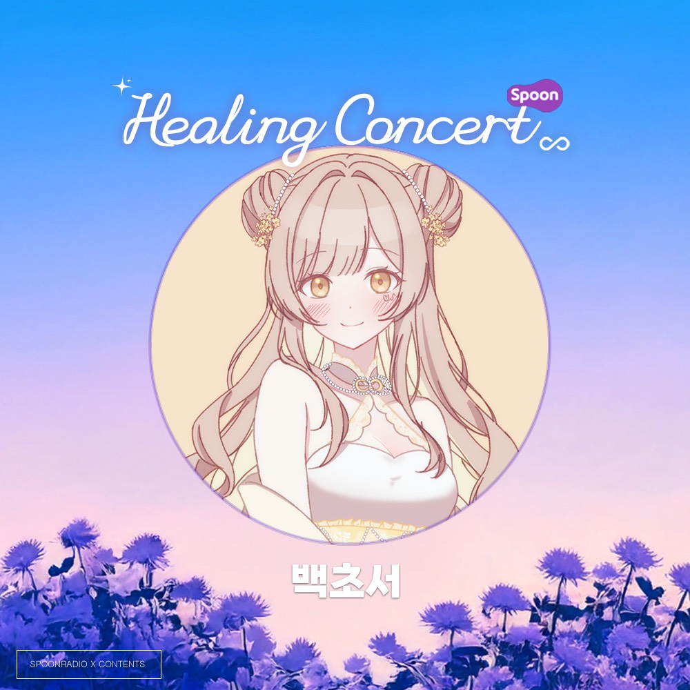 ꈉ 백 초 서 ⩅ᔚ