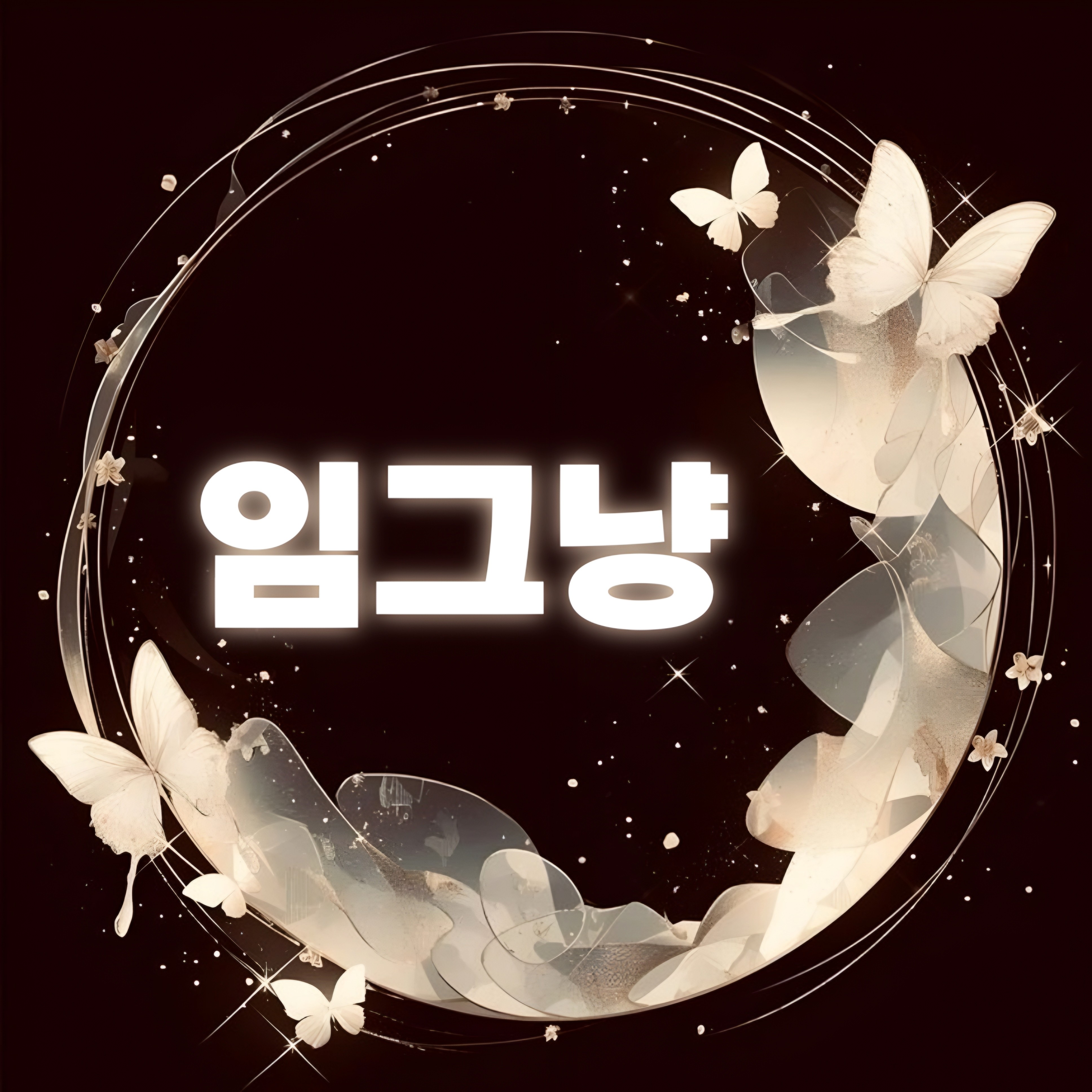 임과장만의 독보 임그냥  Gzᩚ