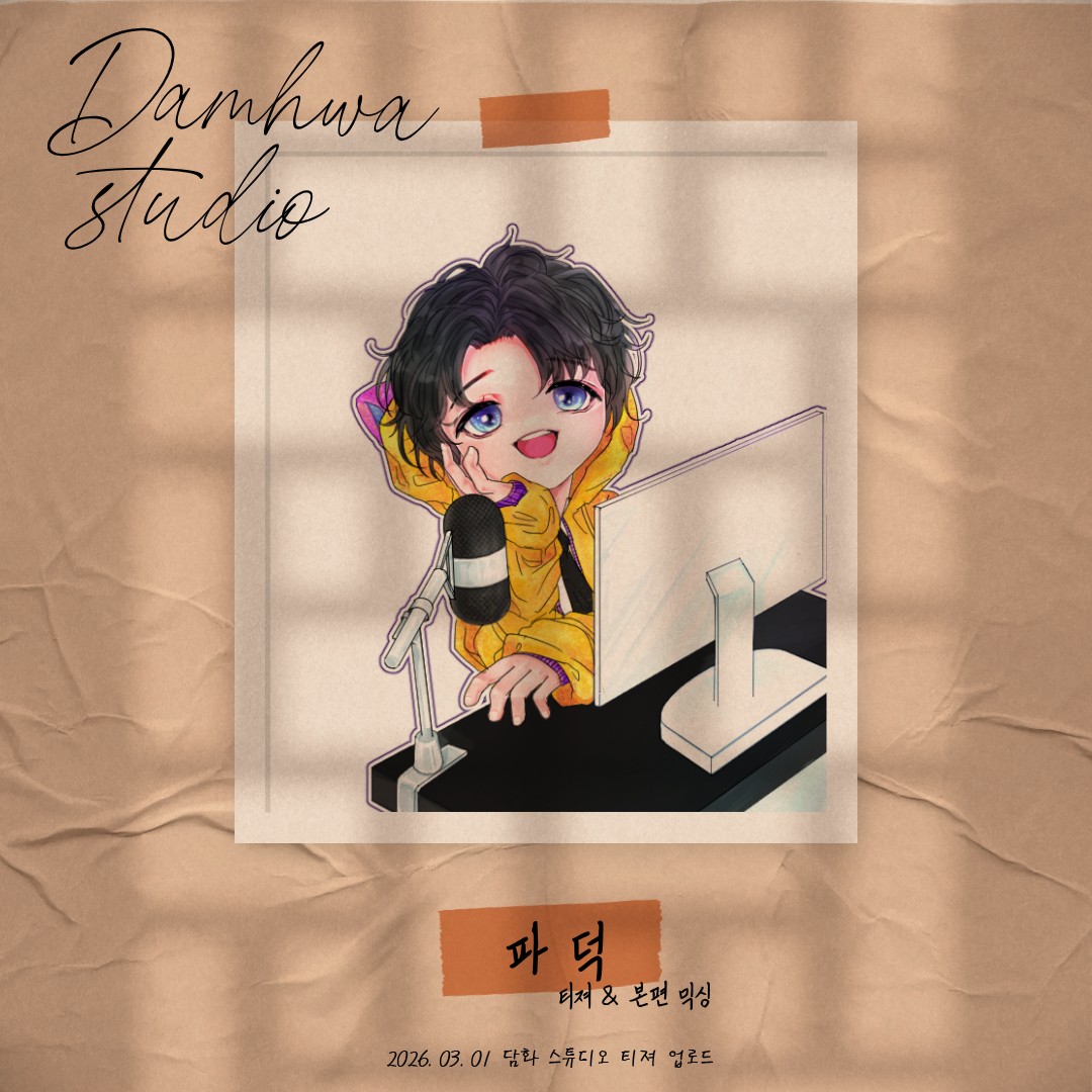 스푼 | DJ 파 덕님의 채널
