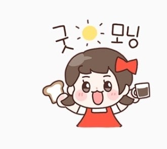 굿모닝