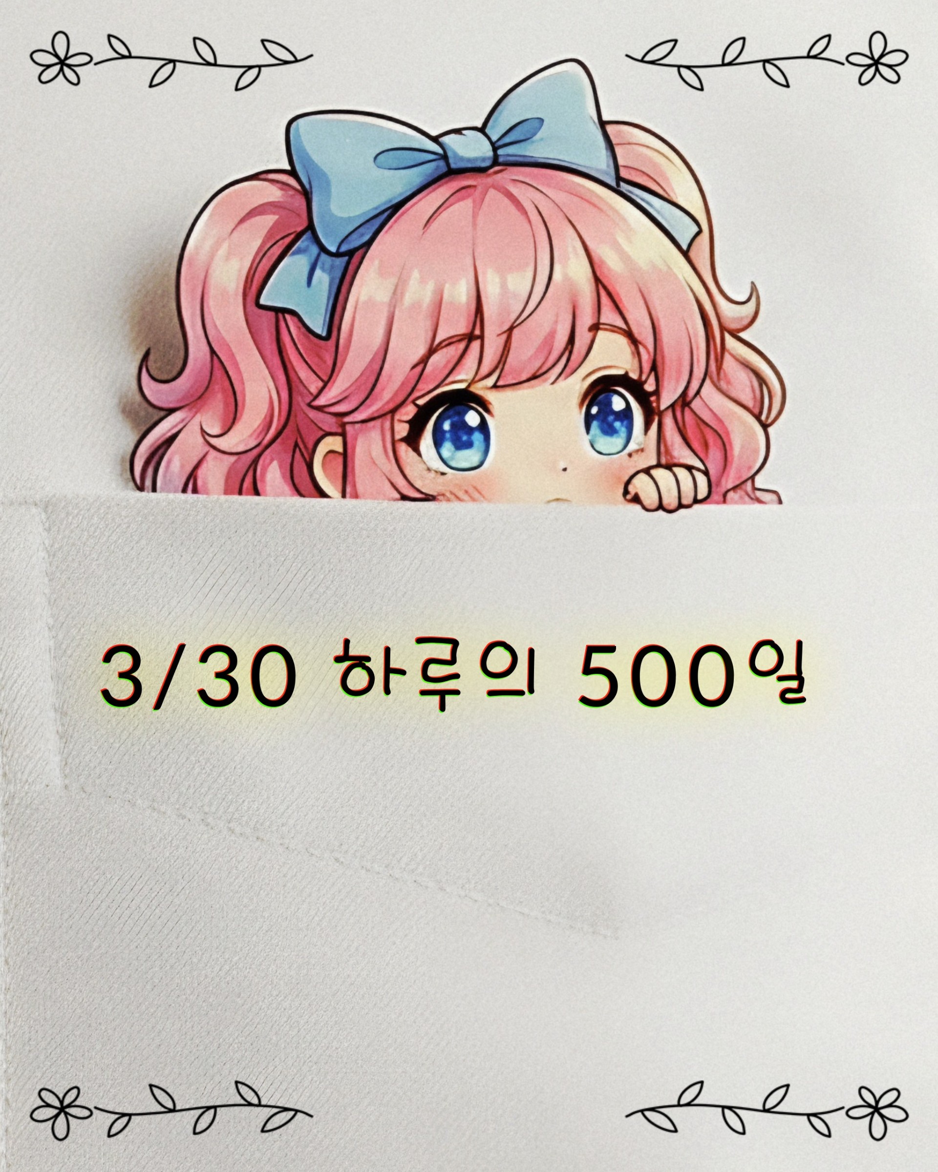 하루 ᡴꪫ°• 500일 D-8