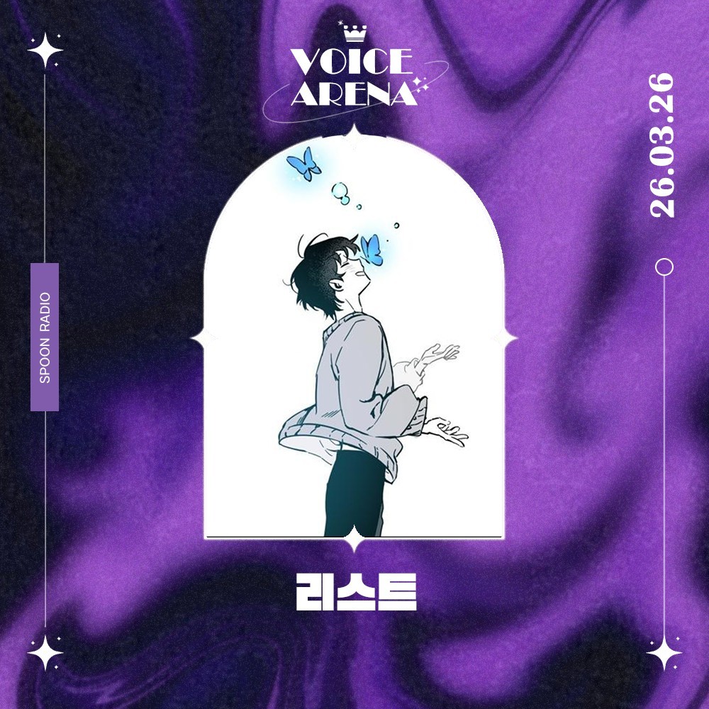 ✡️보이스아레나 리 스 트 ꒚꓅