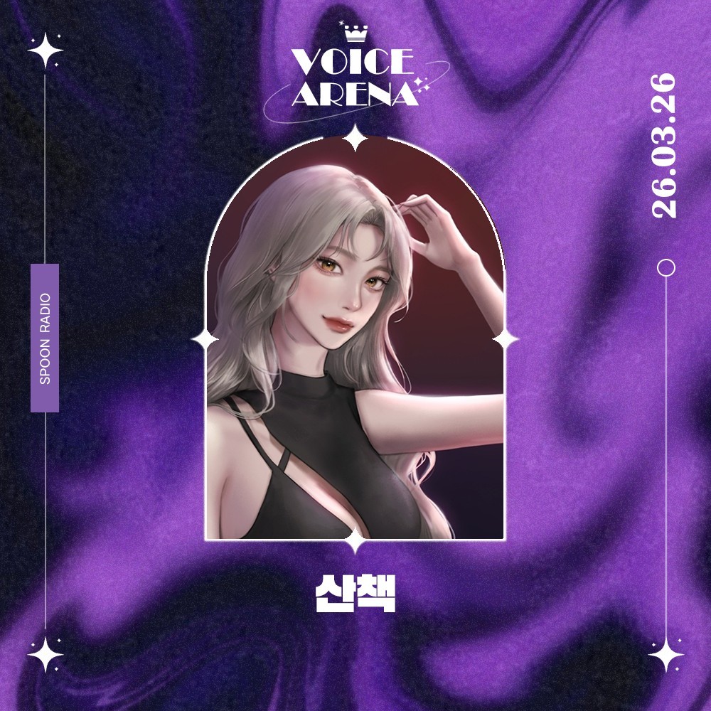 ✡️보이스아레나 산 책