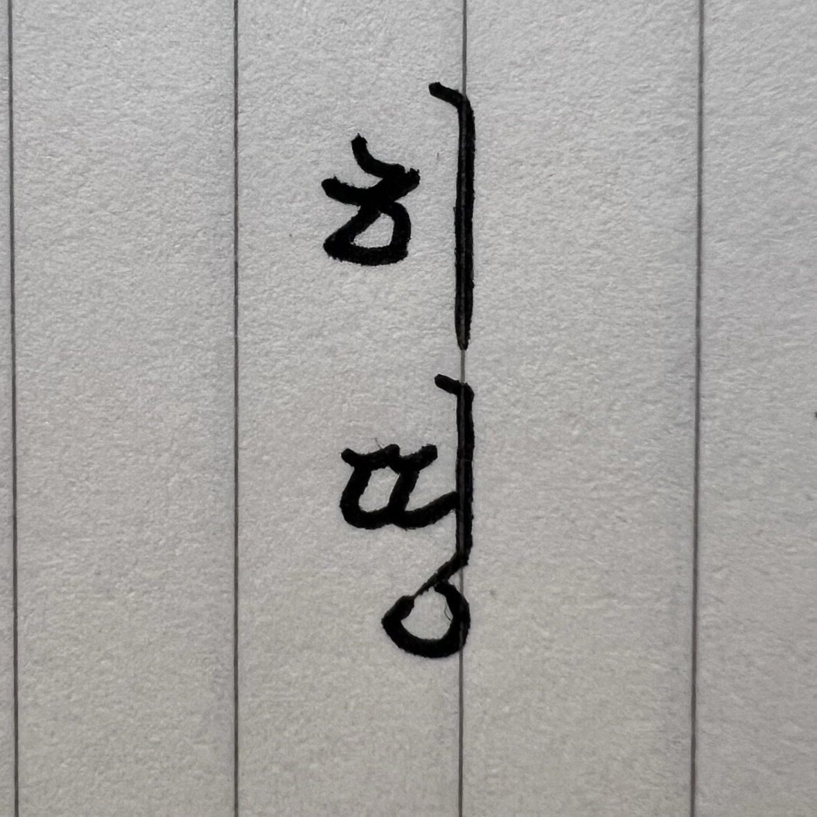 히 띵 ᴴ ✦₊˚