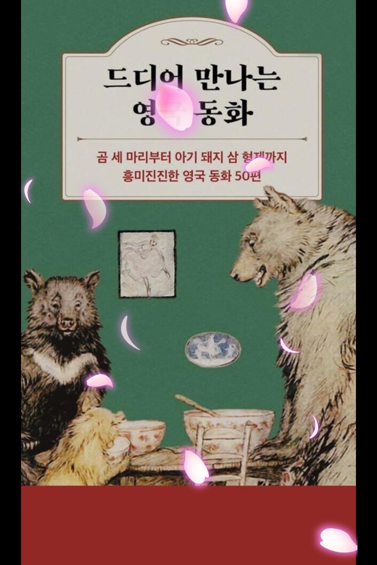 드디어 만나는 이상한 영국 동화