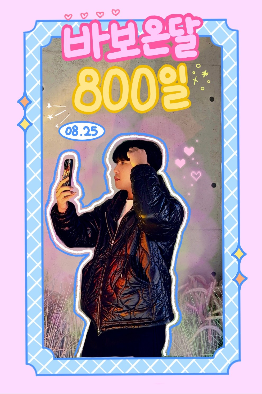👶🏻 바 보 온 달 800🎉