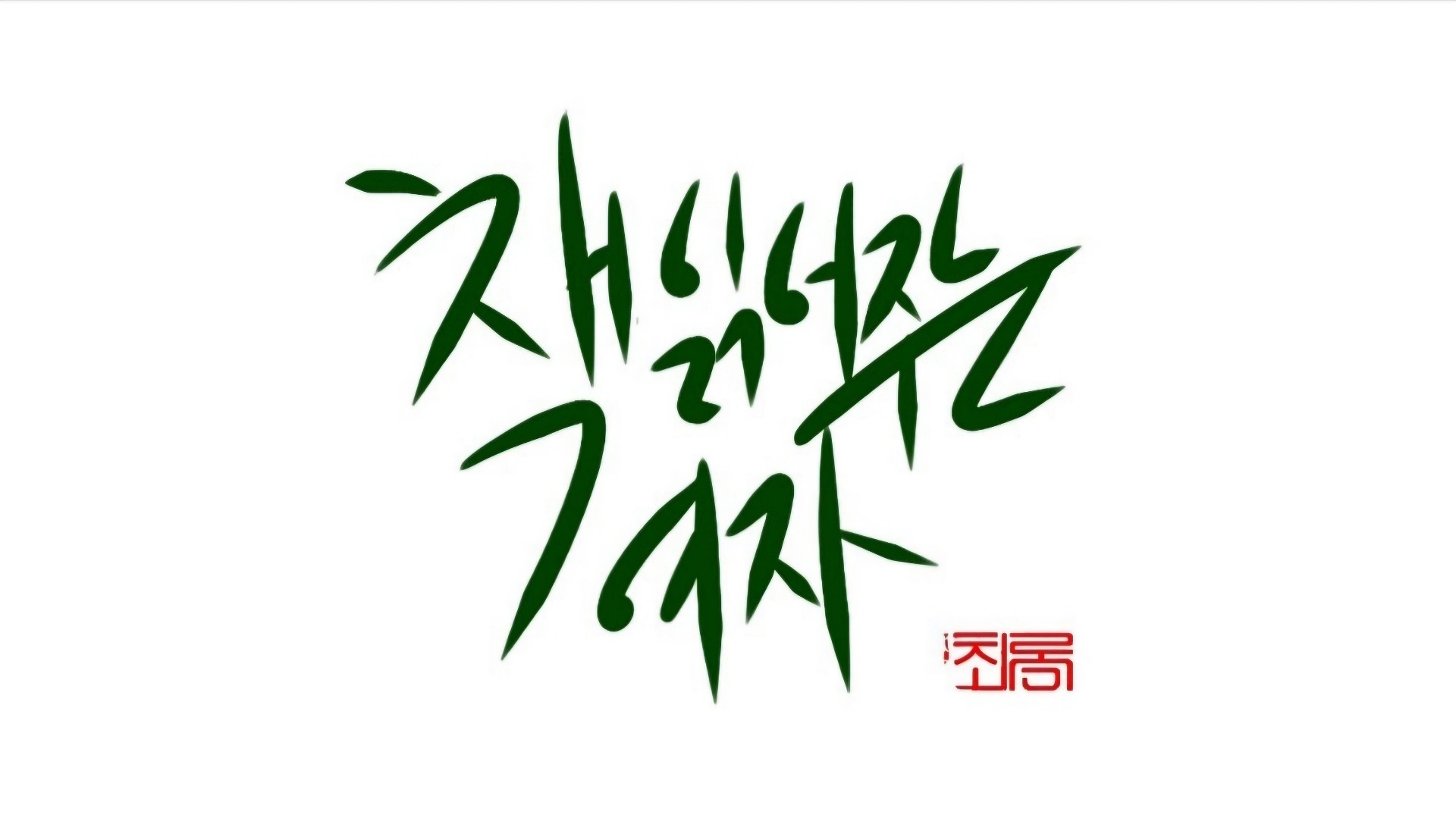 초록