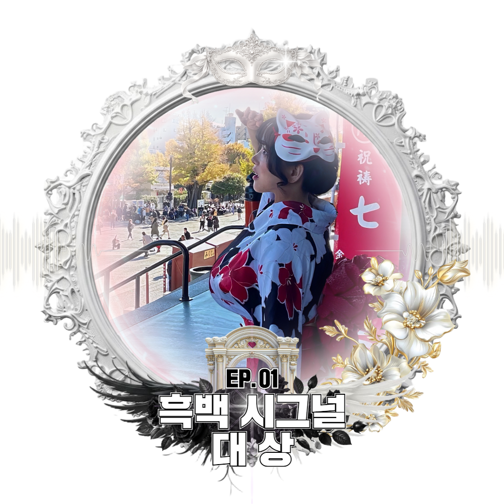 🌸 ♰ 인   연  _ ☾｡⁺ 🌸