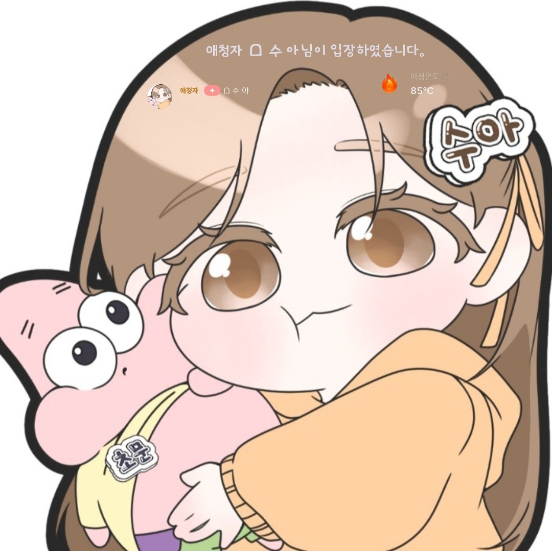 ᗝ 수 아