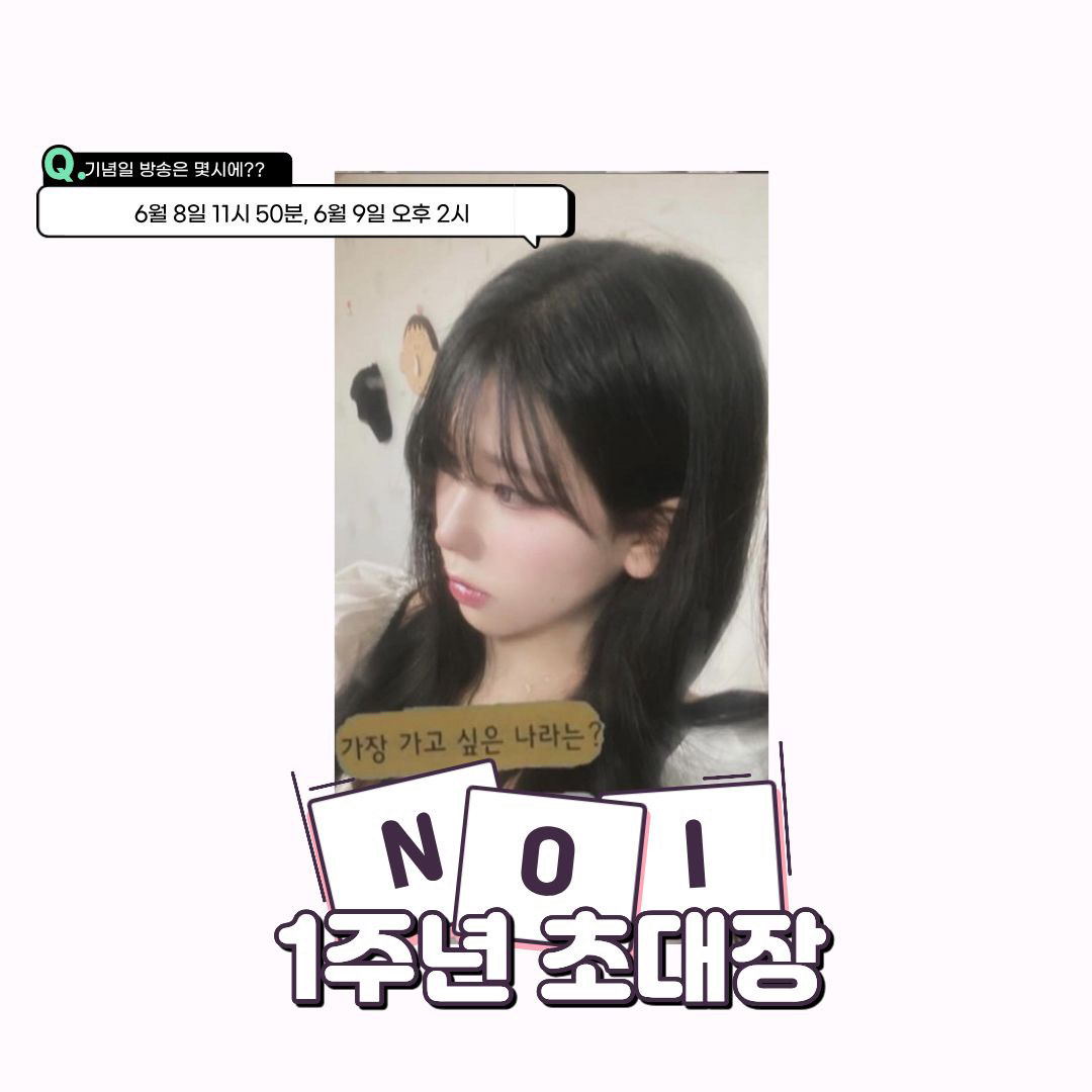 𝑁𝑜𝑖 1주년