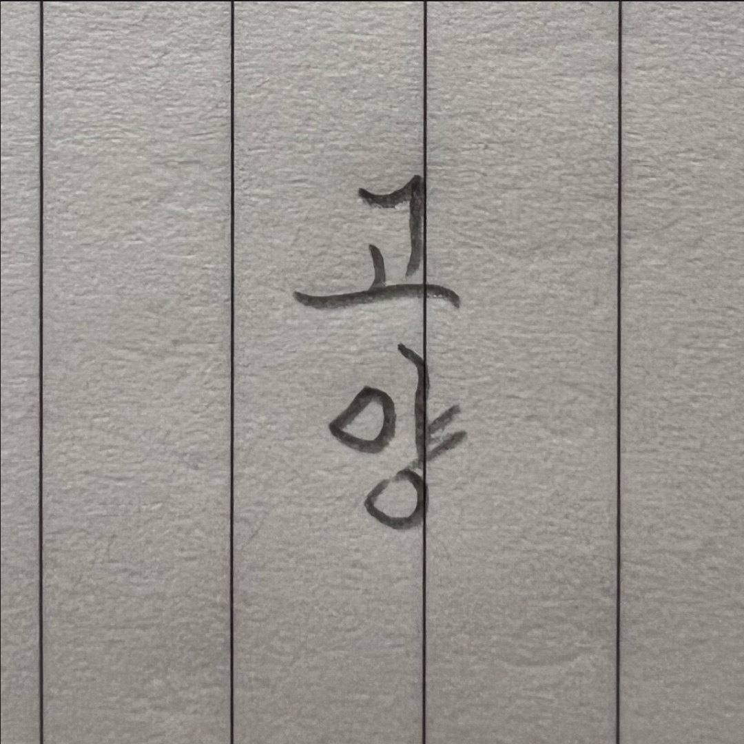 고 양