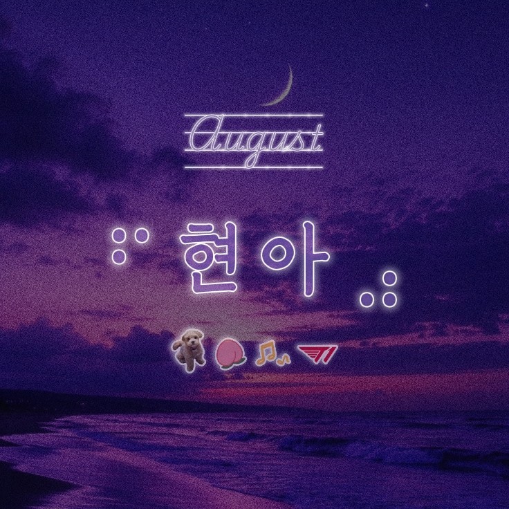 ⠋ ᴬᵘᵍ⭑  현 아 ⣠