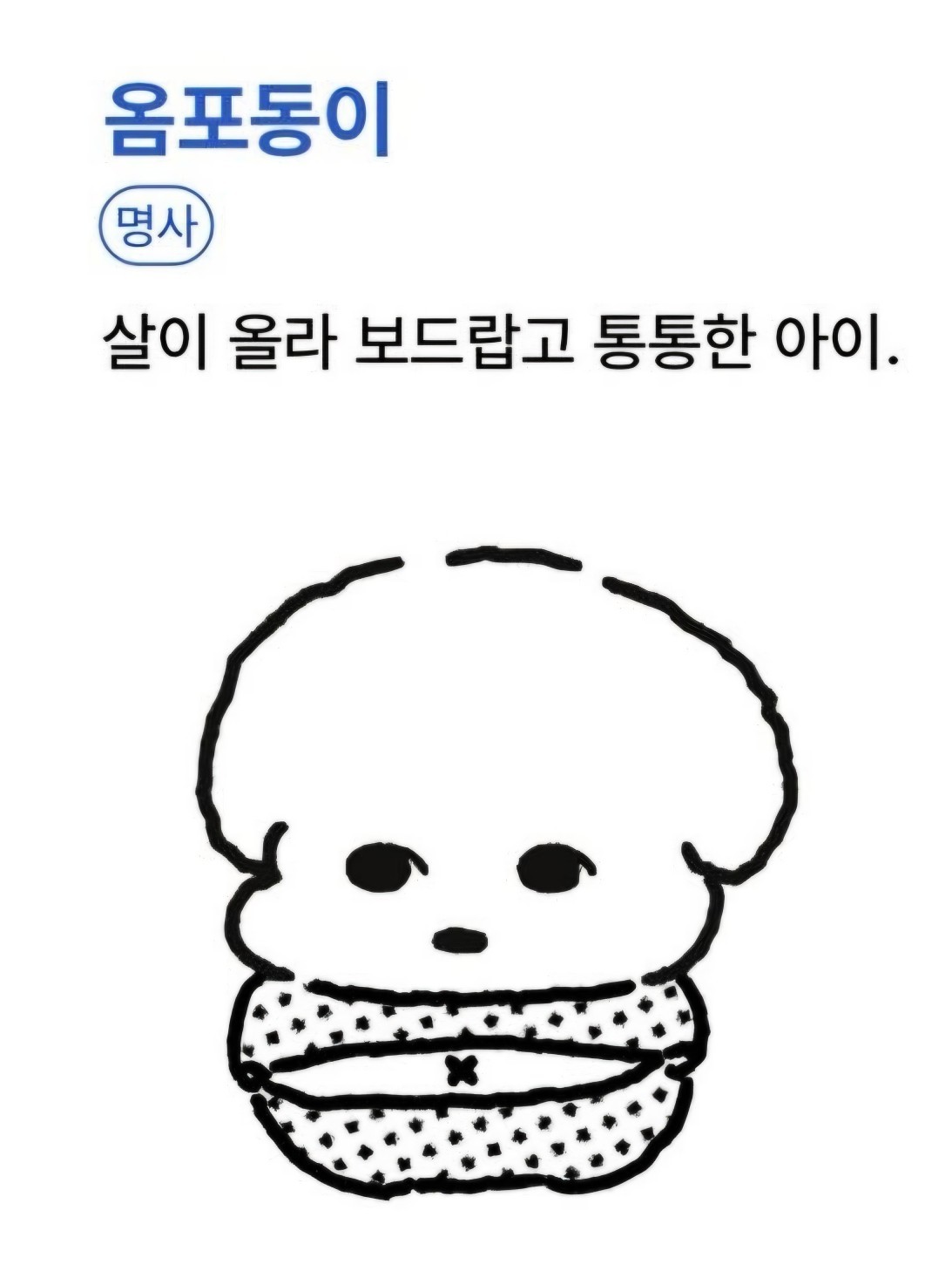 옴 포 동 키