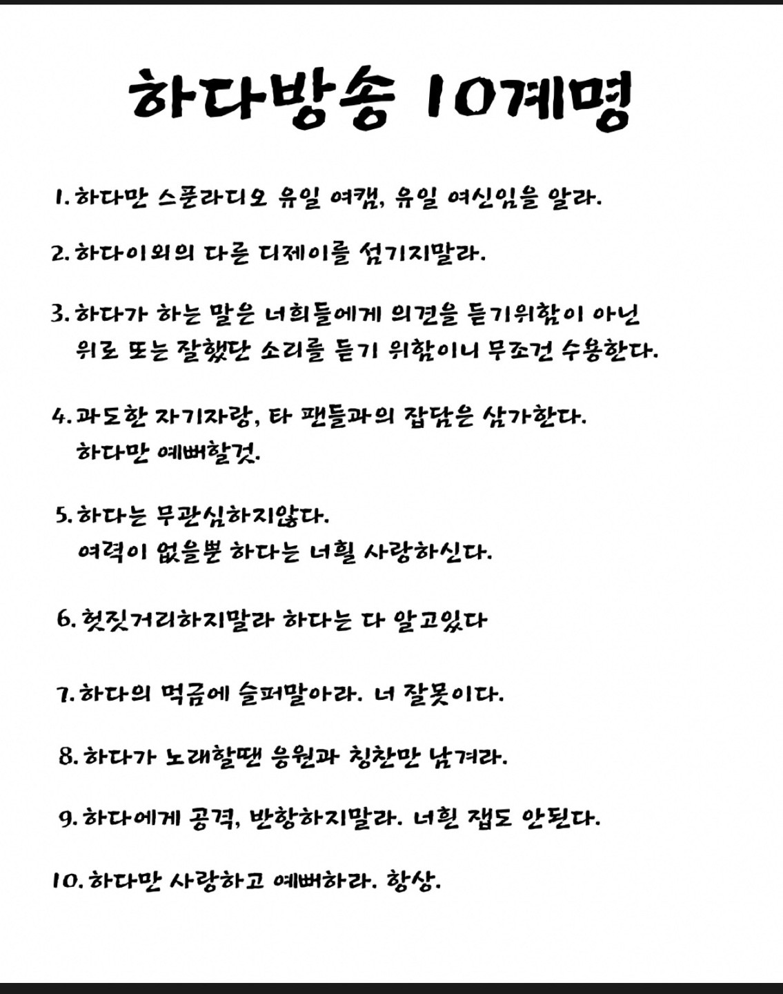 하다방송 10계명