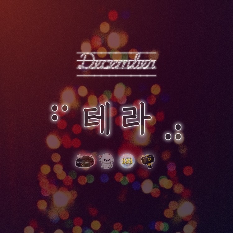 ⠋ ᴰᵉᶜ⭑ 테 라 ⣠