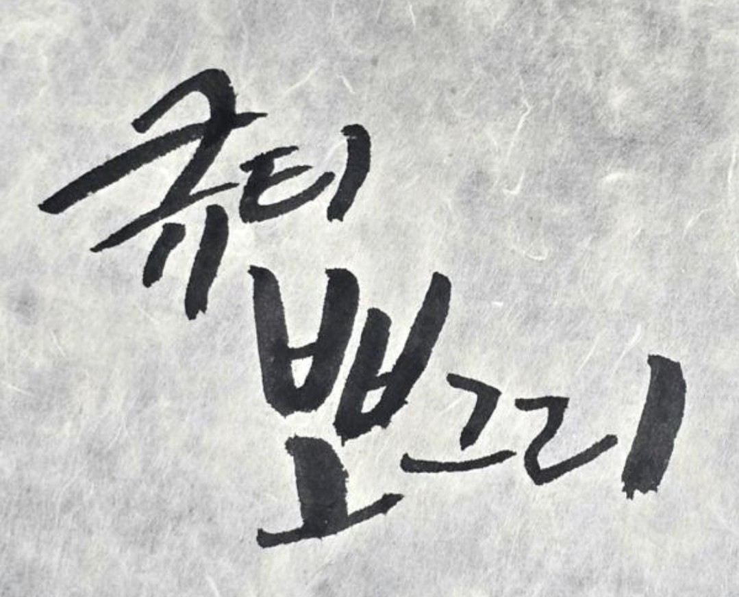 뽀그리 𖧧 