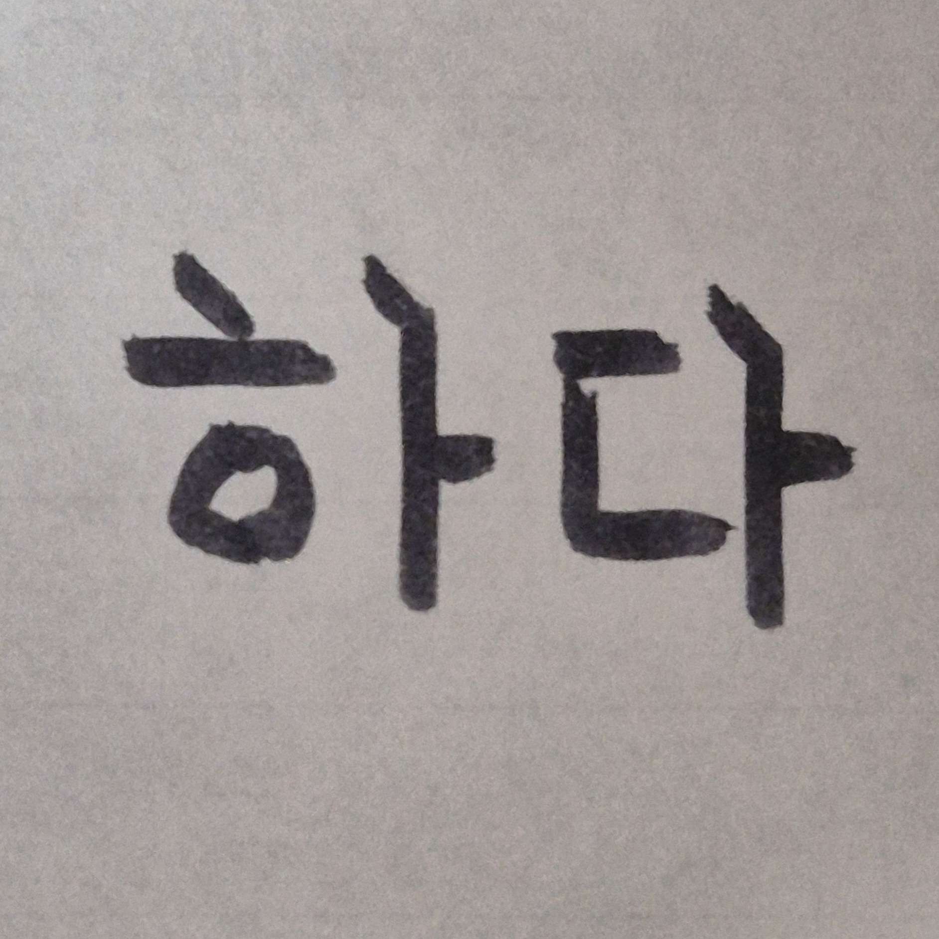 〃하 다〃