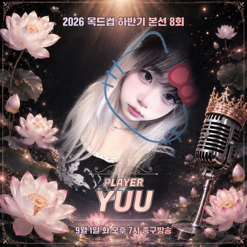 목드컵 참가자 유우ゅぅ
