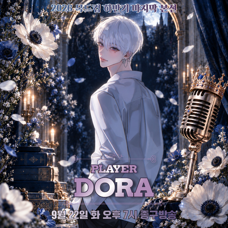 목드컵 참가자 𝐝𝐨𝐫𝐚