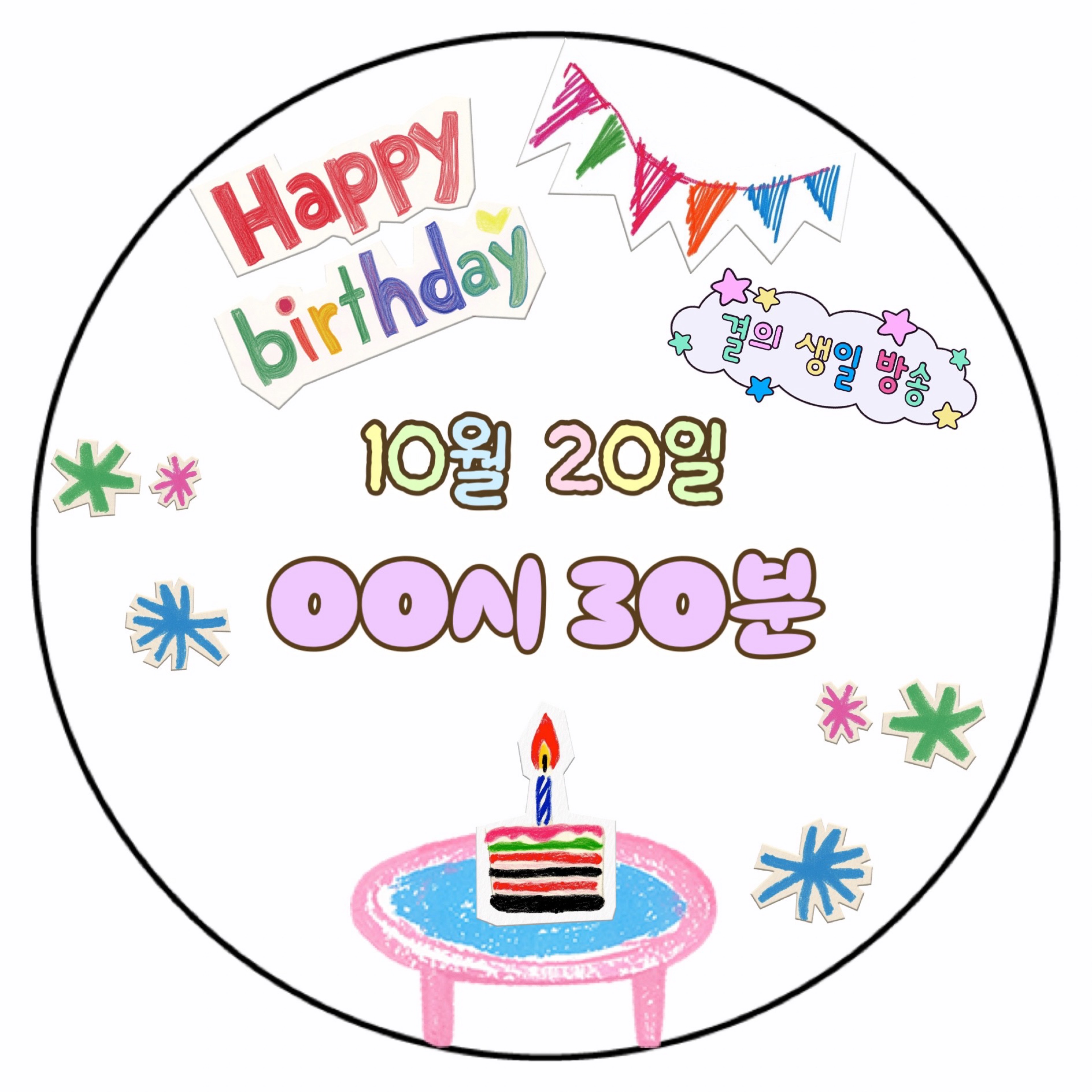 결 🎂-6