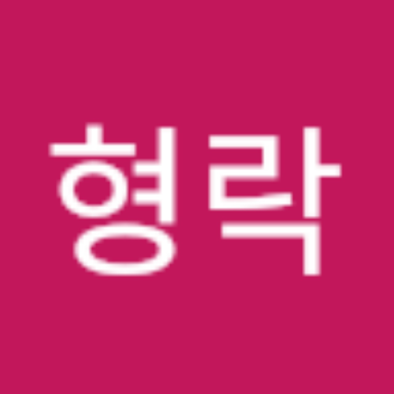 행배야날씨지기네