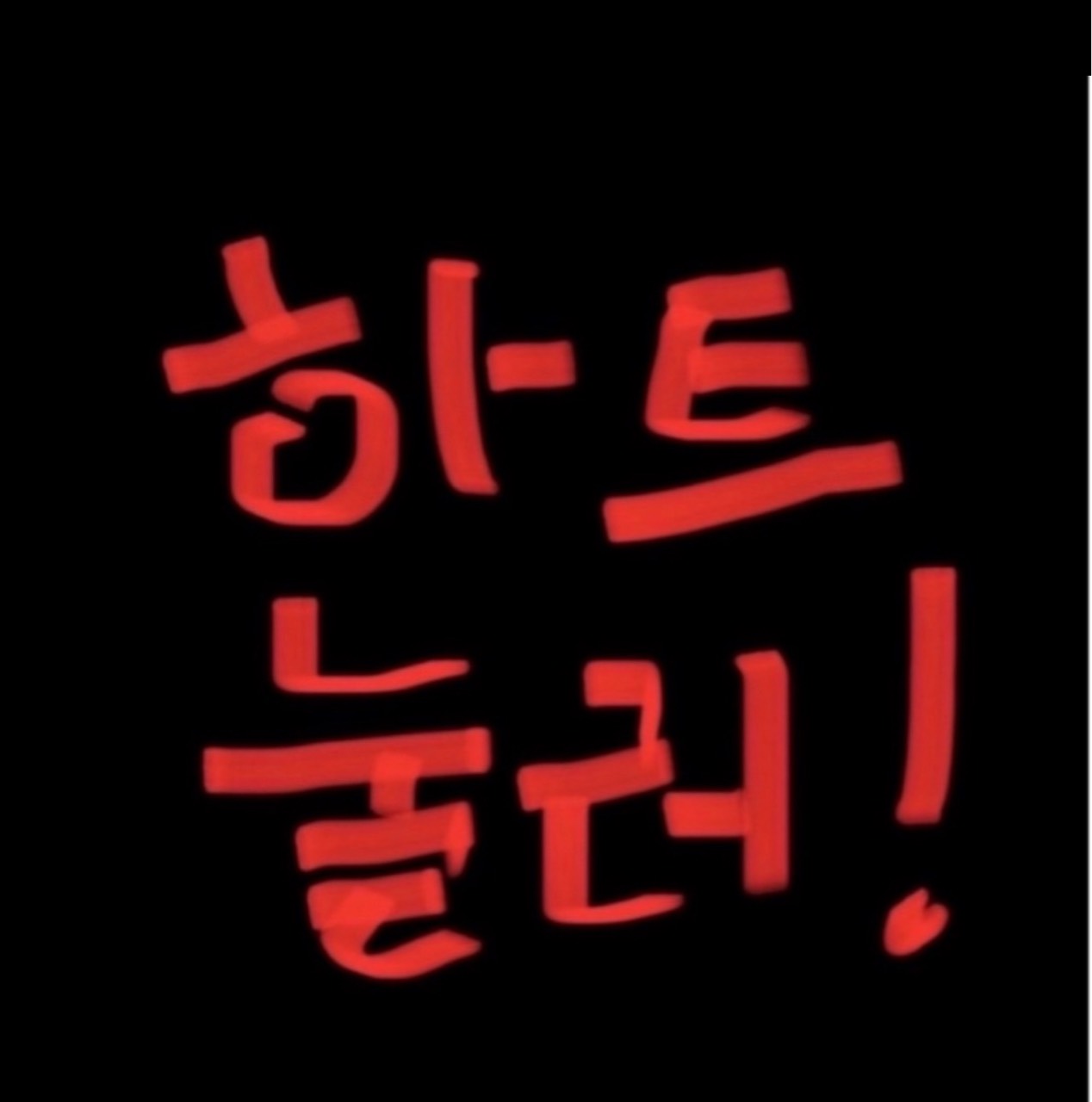 💙˖꙳수야 채팅용˖꙳💙