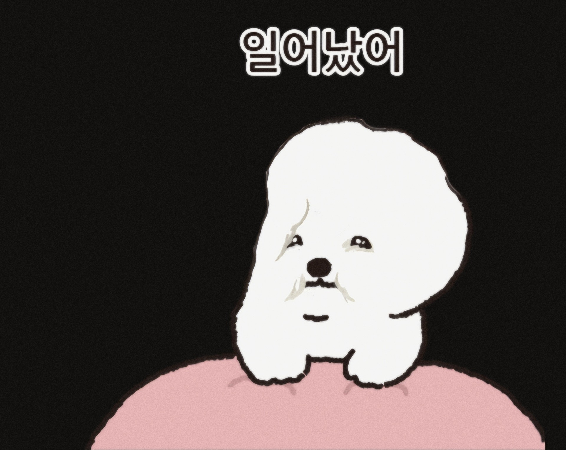 일어났어