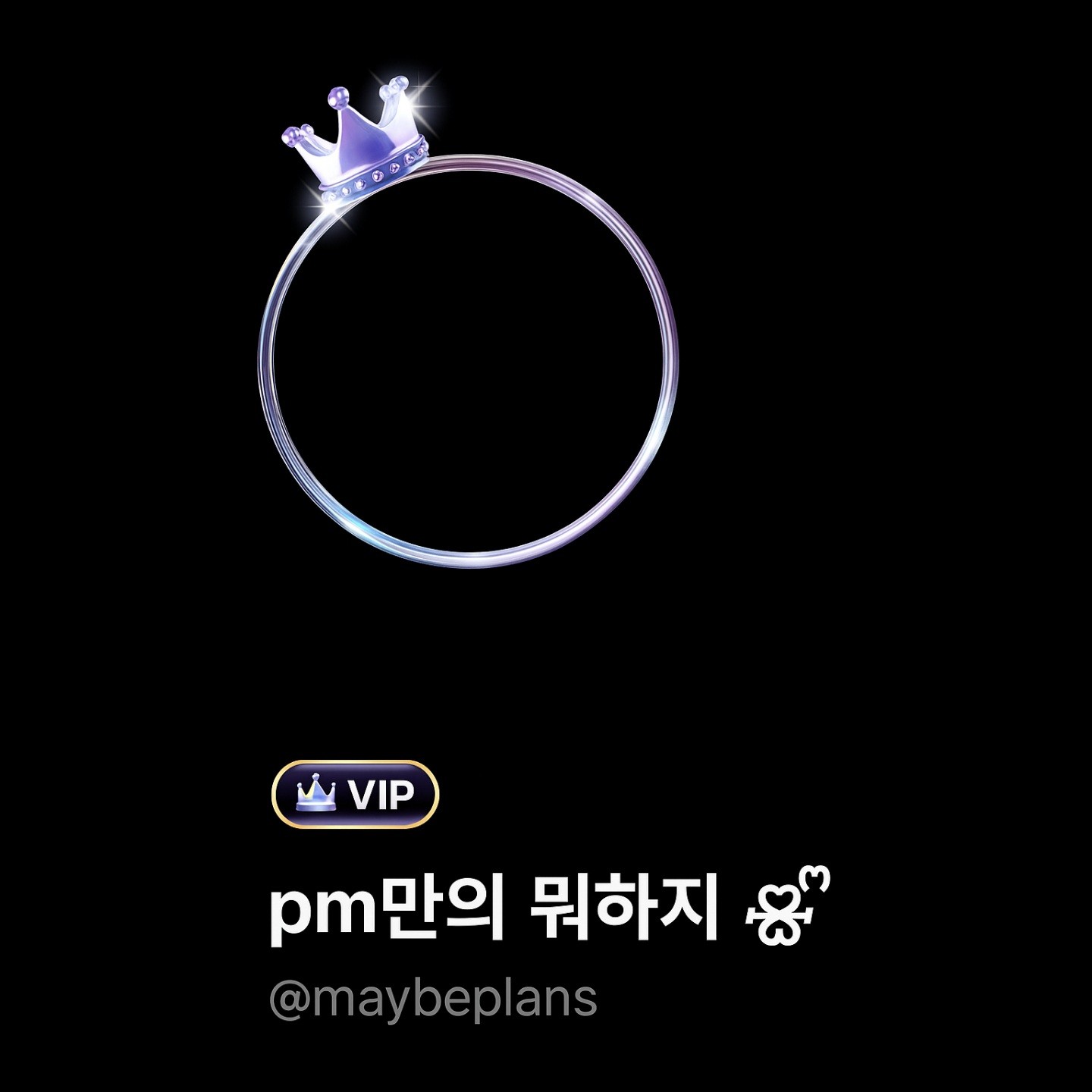 pm만의 뭐하지 🝮 ᩚ