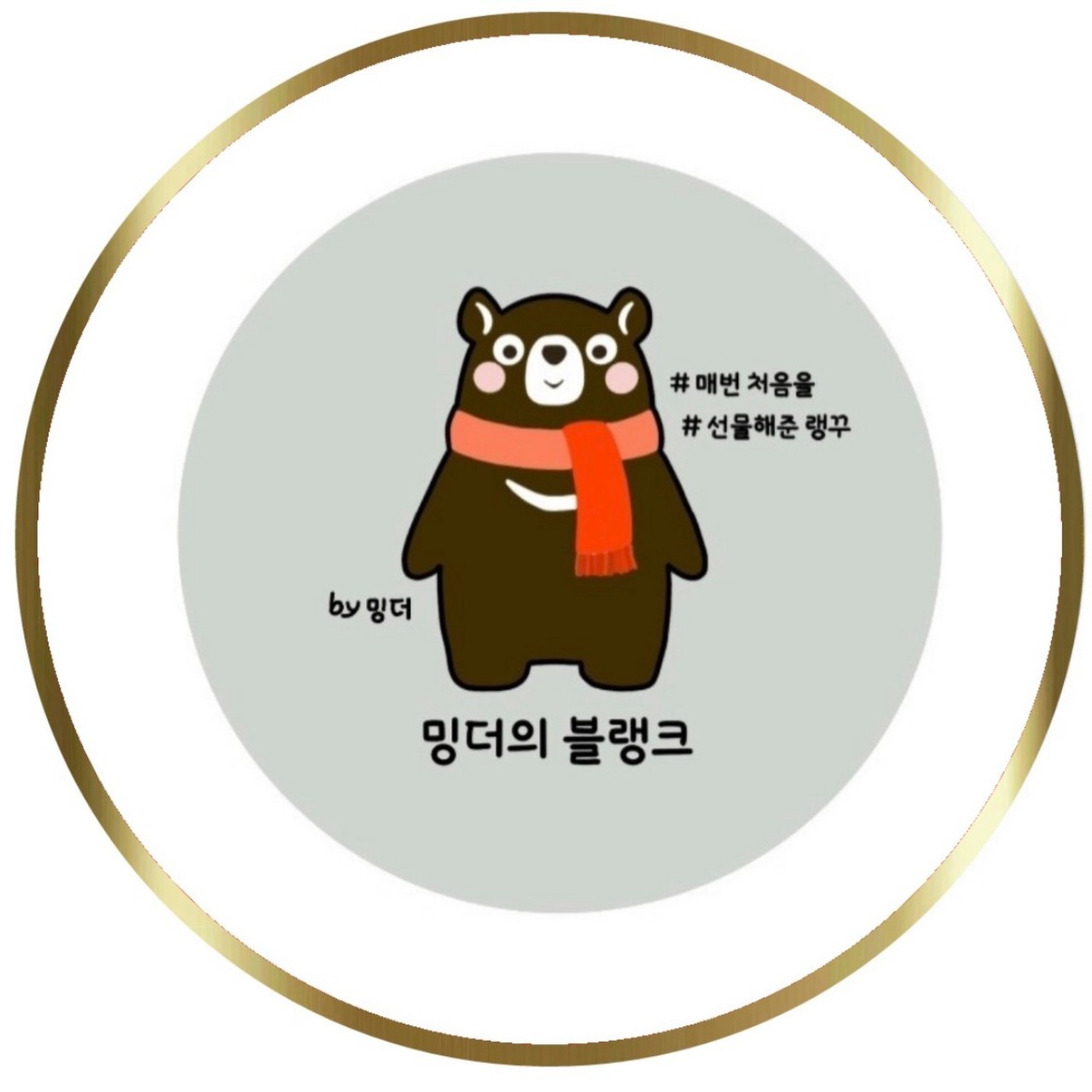 ♡。밍더의 블랭크 ‧˚   𝓂𝒹