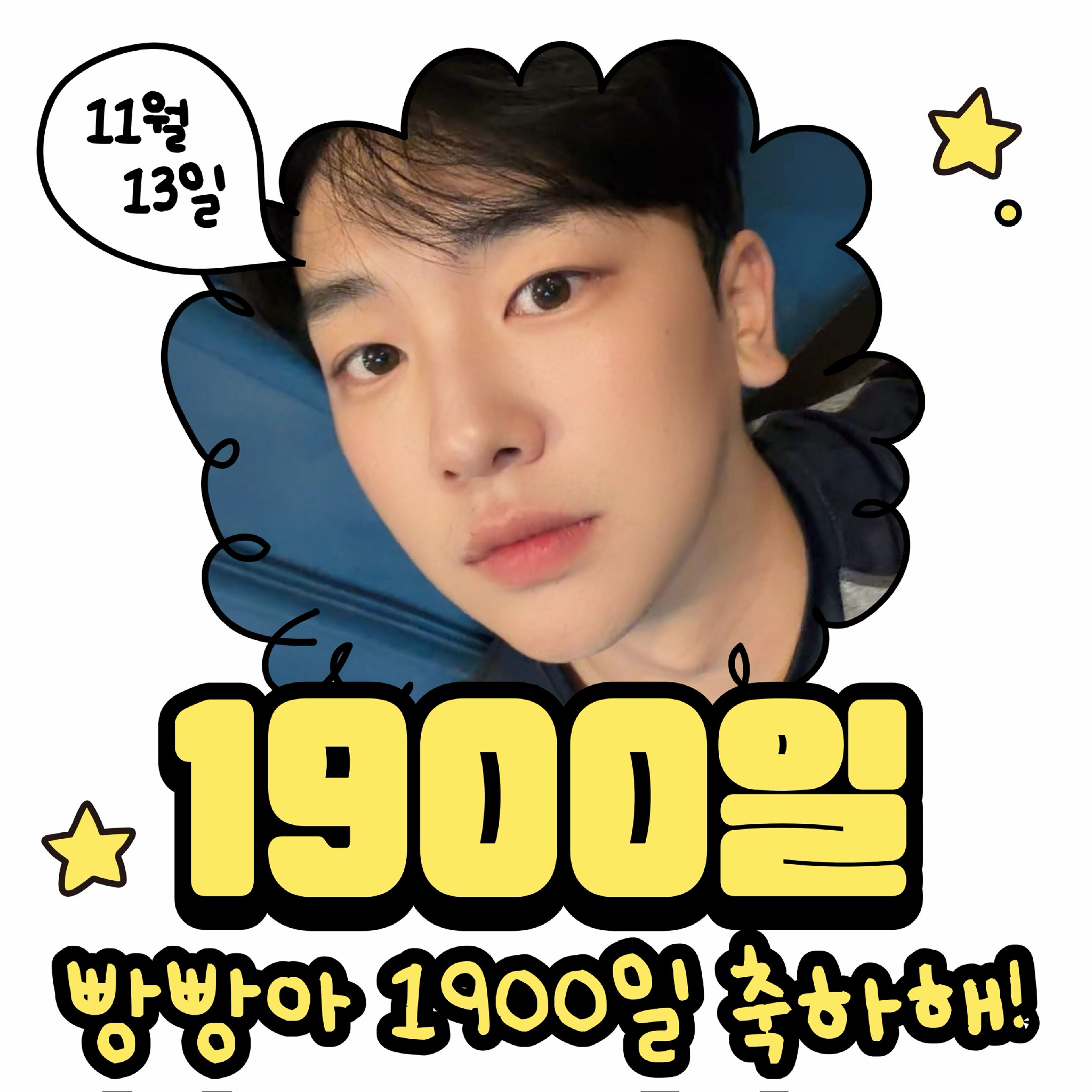 👶🏻ྀི김빵빵 1900일 🎂