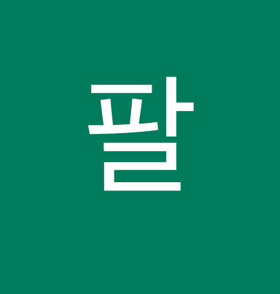 팔푼이