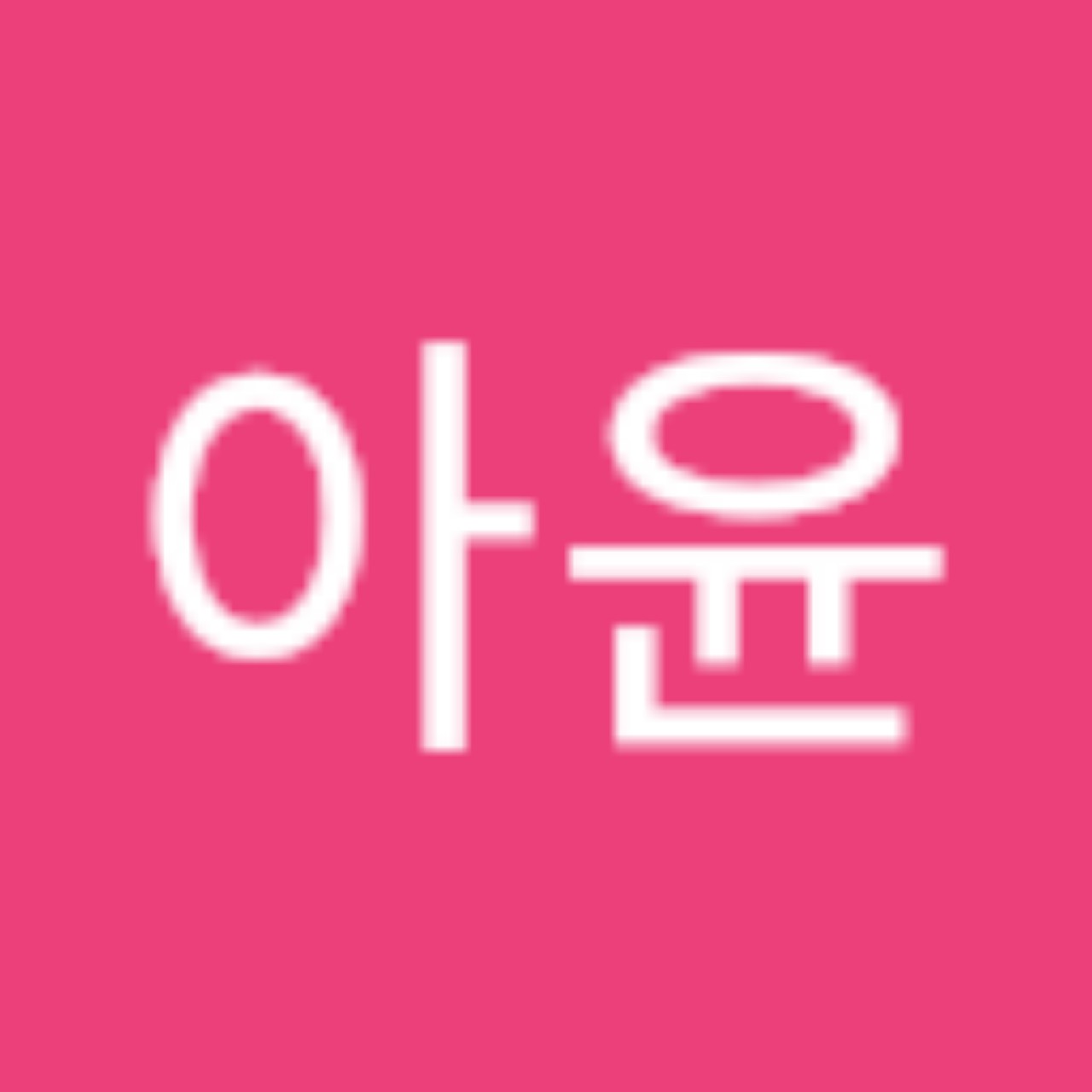 아윤 