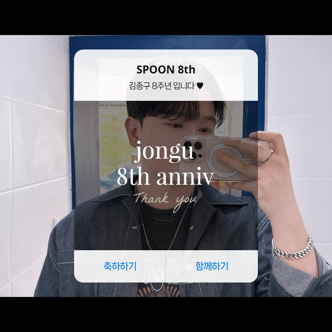 🏮[ 종구 8주년 _ ]🍶🎉