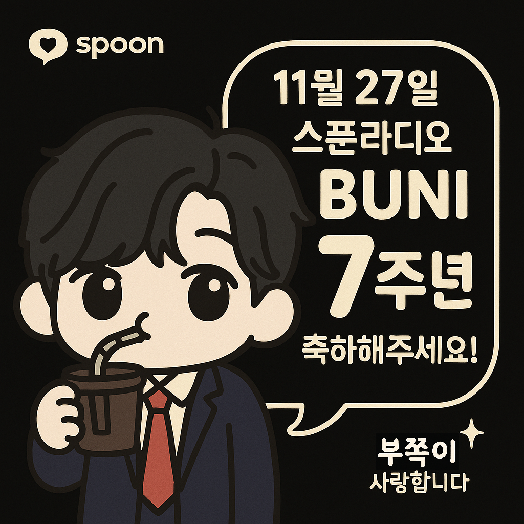 부 니 7주년🎉 - 8日