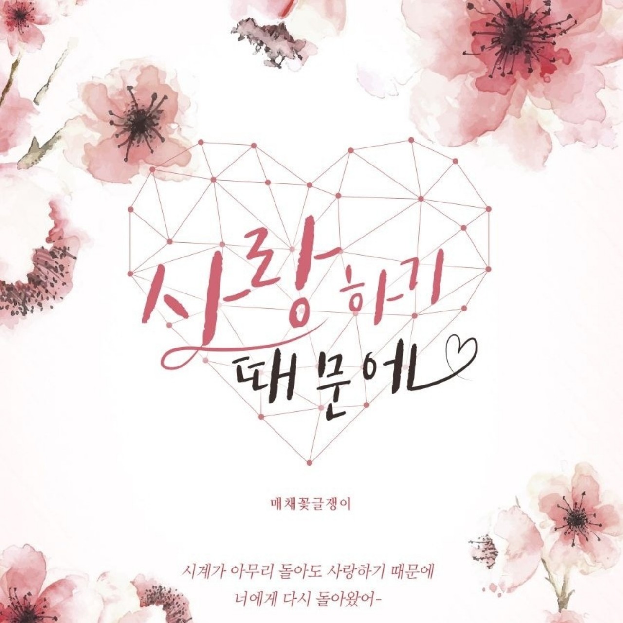 매채꽃글쟁이 작가 