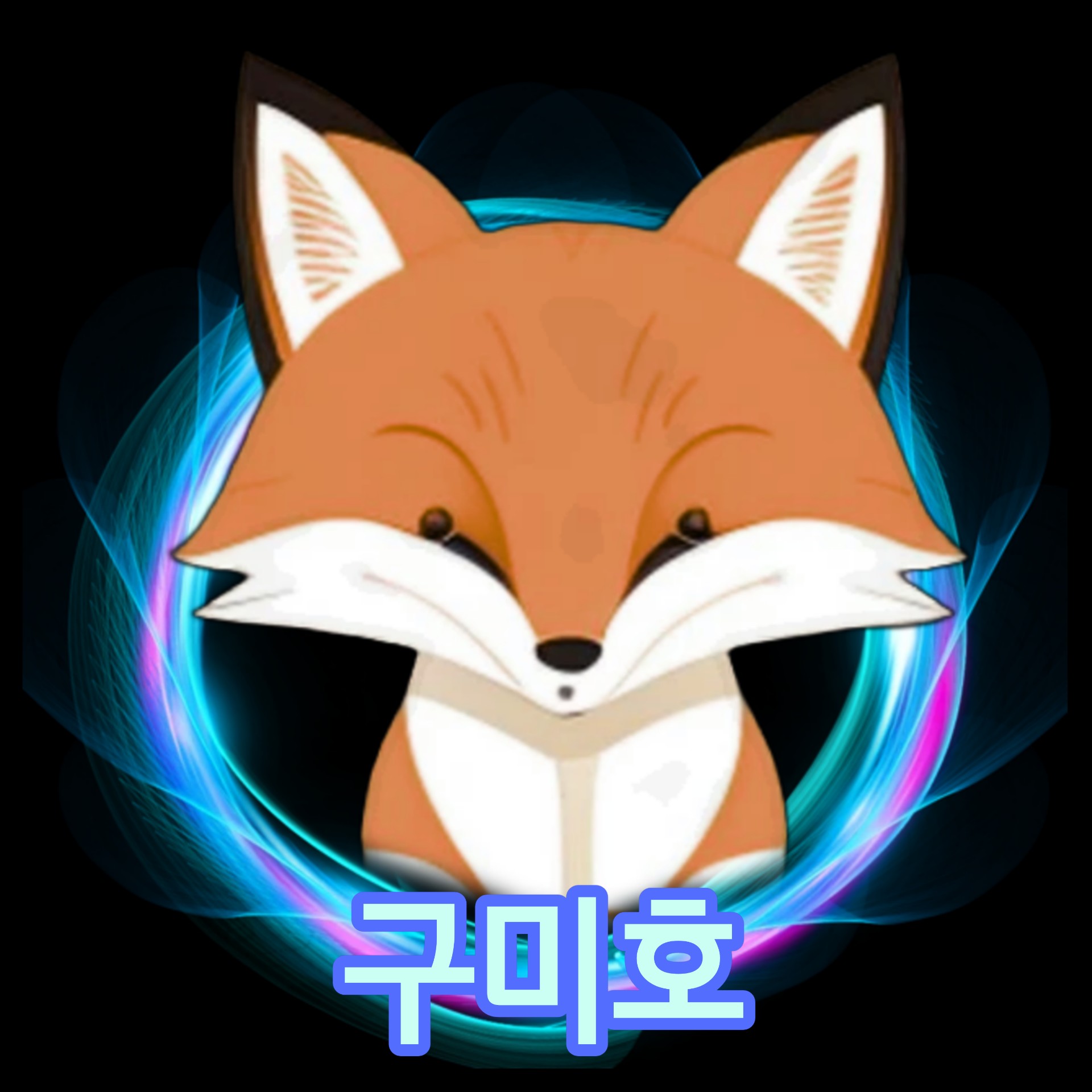 {구미호}🌩💕