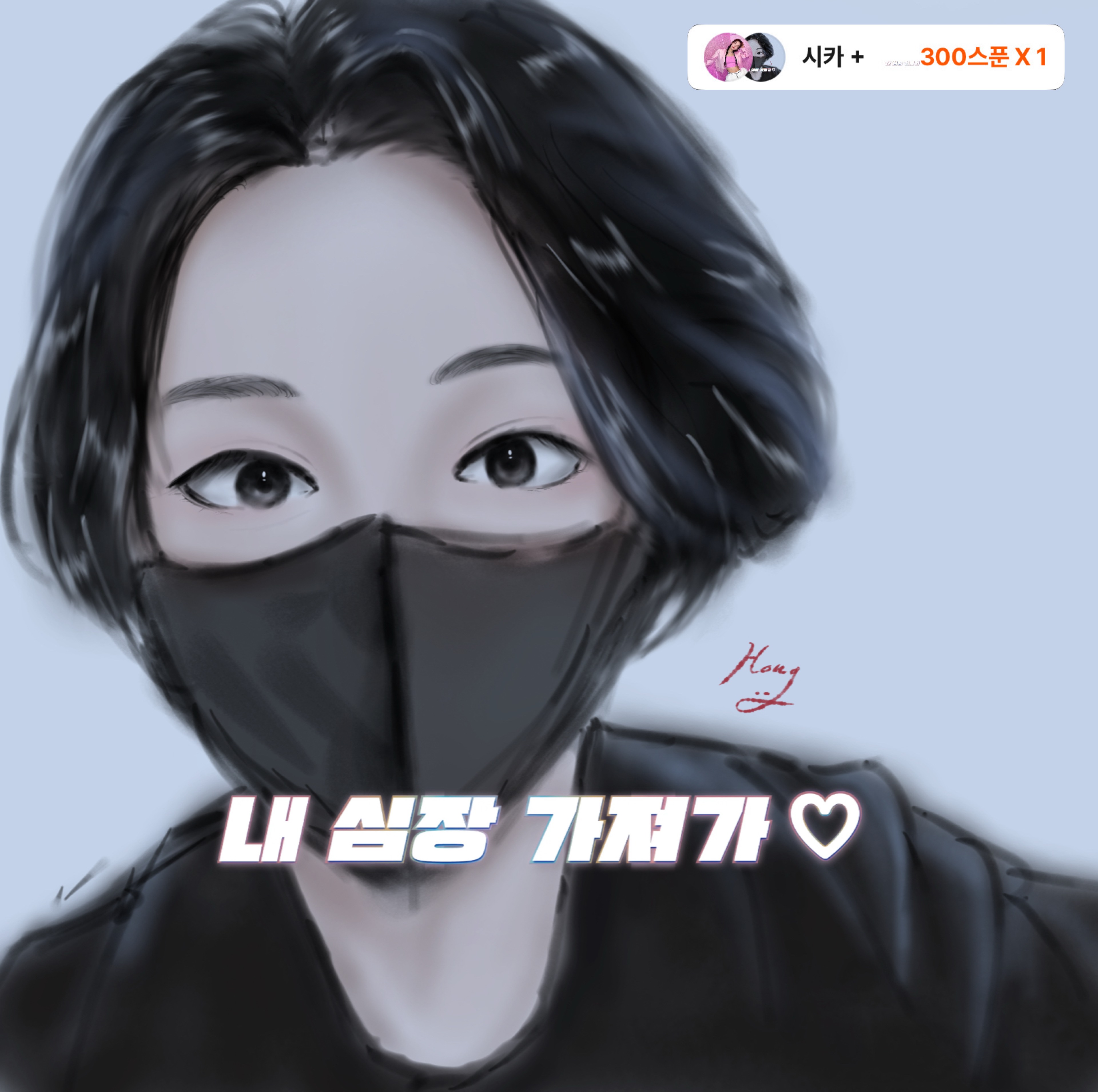 츄 +
