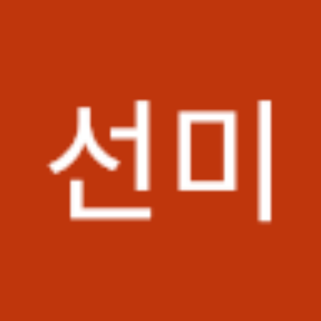 이선미