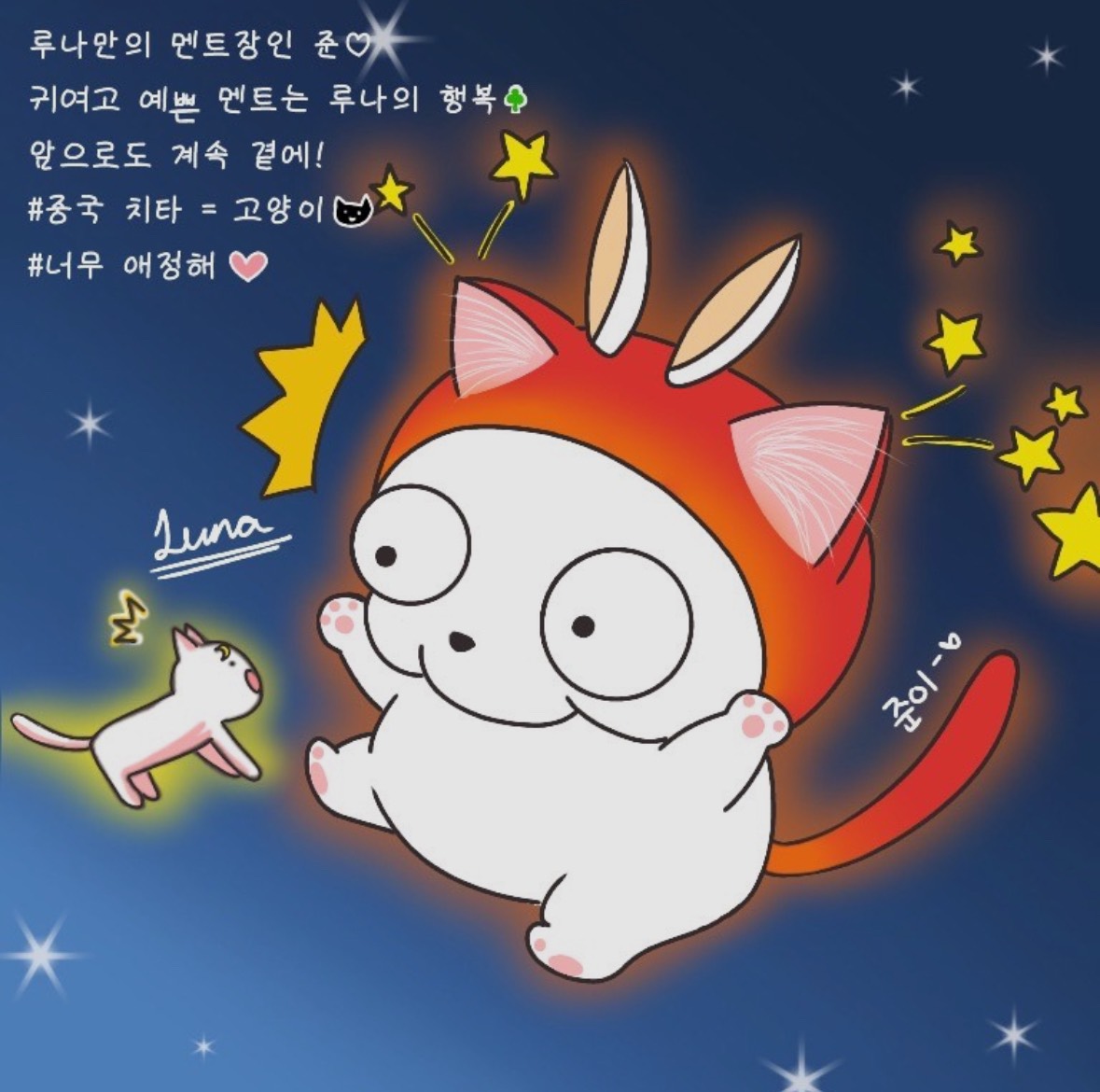 🌠루나만의 준🌠