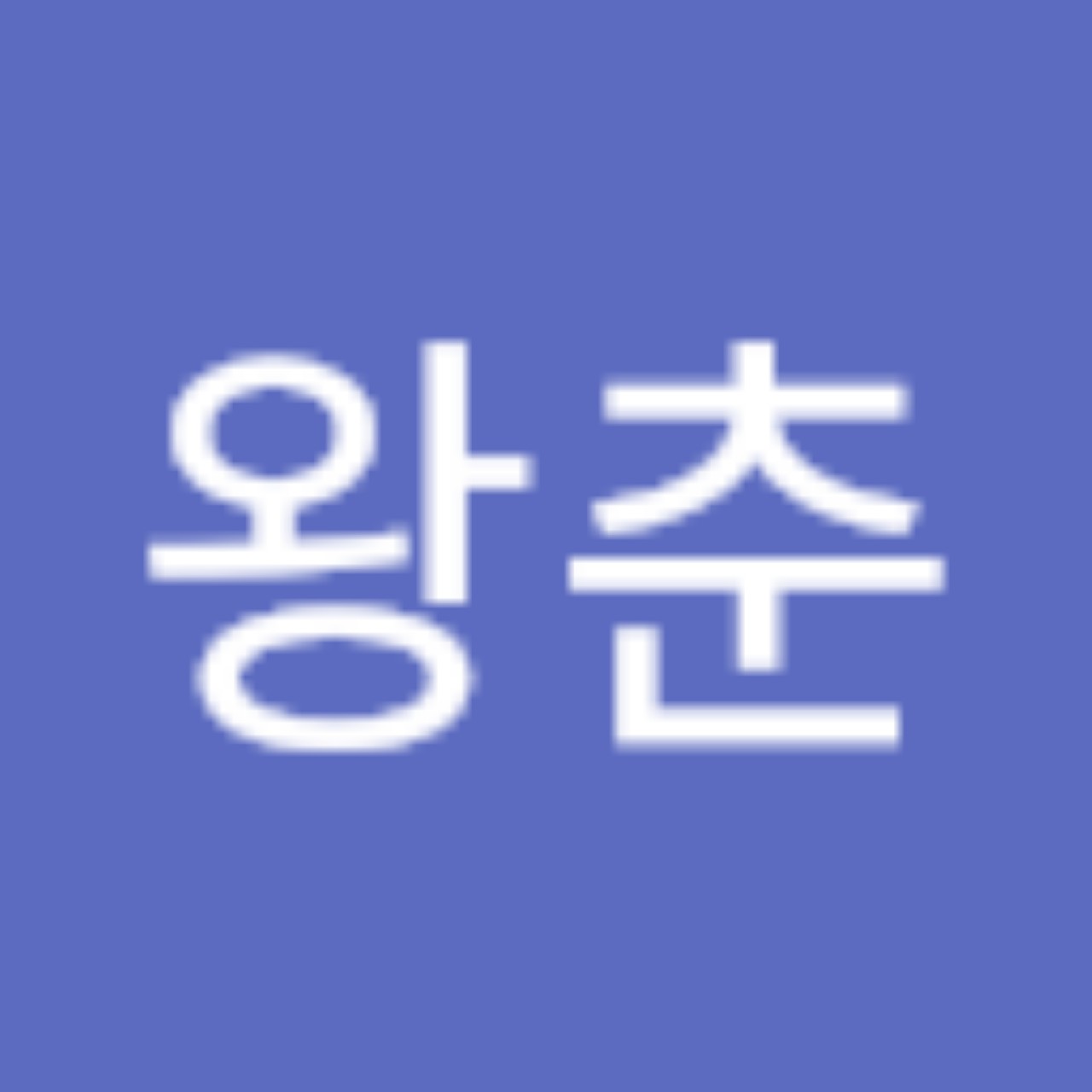 스푼 | 오왕 검색 결과