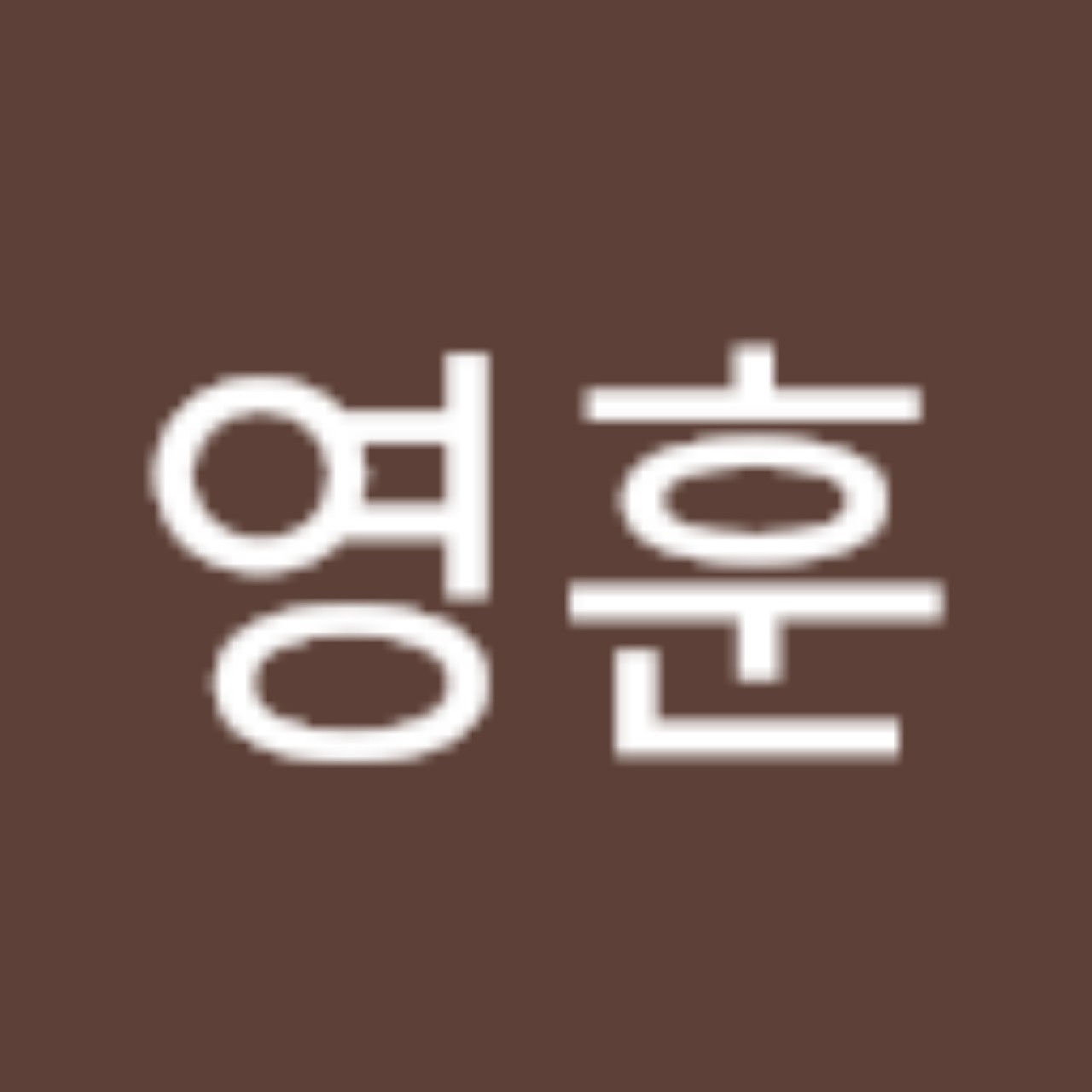 혼술사