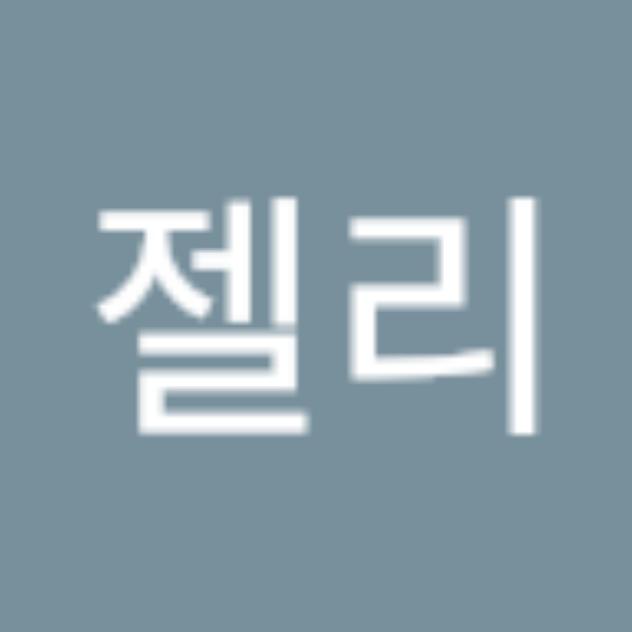 게임젤리