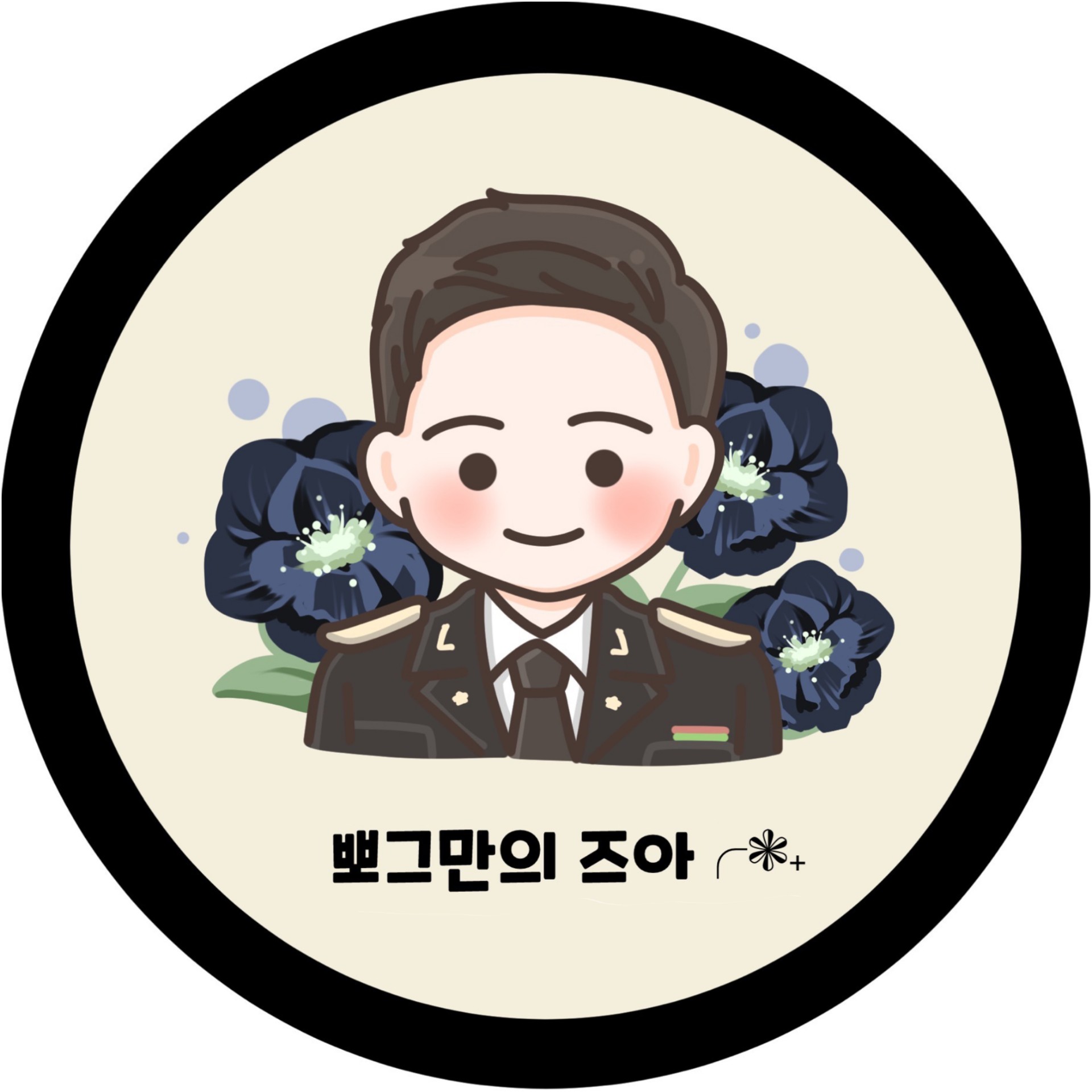  즈아╭❃˖